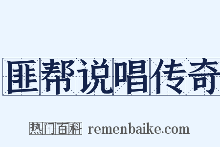 匪帮说唱传奇是什么意思的图片
